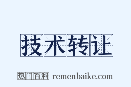 技术转让是什么意思的图片